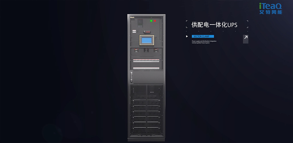 艾特網能祁連供配電一體化UPS